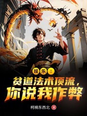 娱乐：贫道法术顶流，你说我作弊