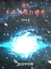 遮天：本帝只想打游戏