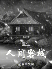 重生：人间客栈