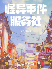 怪异事件服务社