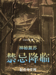 神秘复苏：禁忌降临