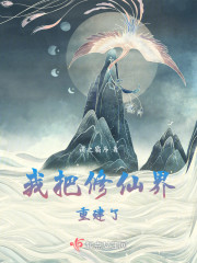 我把修仙界重建了