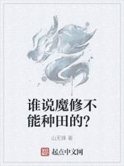 谁说魔修不能种田的？