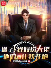 遭了！我假扮大佬他们真让我开枪