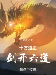 十方道主，剑开六道