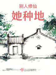 别人修仙她种地