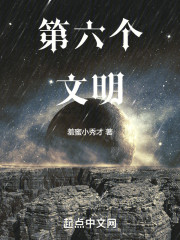 第六个文明