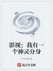影视：我有一个神灵分身