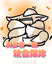 再多看一眼就会爆炸