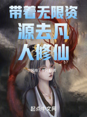 带着无限资源去凡人修仙