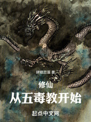 修仙：从五毒教开始
