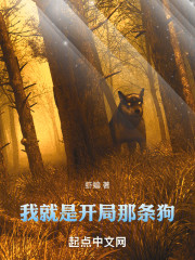 我就是开局那条狗