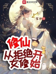 修仙从拒绝女修开始