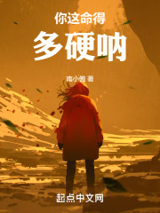 你这命得多硬呐！