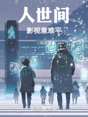 人世间：影视意难平
