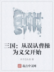 三国：从误认曹操为义父开始