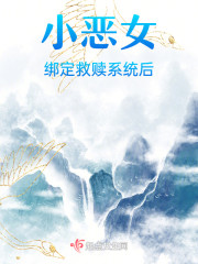 小恶女绑定救赎系统后