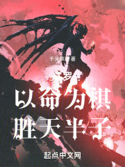 斗罗：以命为棋，胜天半子