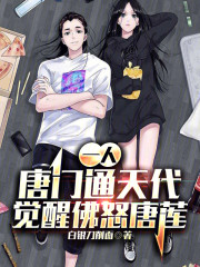 一人：唐门通天代，觉醒佛怒唐莲