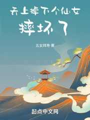 天上掉下个仙女，摔坏了