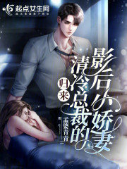 归来清冷总裁的影后小娇妻
