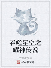 吞噬星空之耀神传说