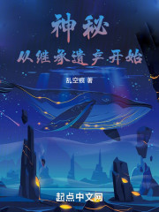 神秘从继承遗产开始