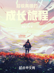 超级英雄的成长旅程