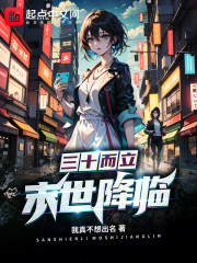 三十而立，末世降临