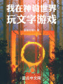 我在神诡世界玩文字游戏封面图