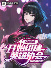从漫威开始组建英雄协会