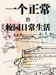 一个正常的校园日常生活