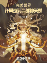 完美世界：开局签到二郎神天赋