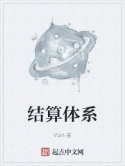 结算体系