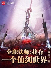 全职法师：我有一个仙剑世界