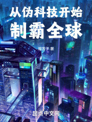 从伪科技开始制霸全球