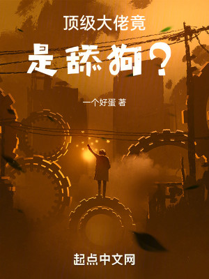 顶级大佬竟是舔狗？