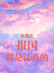 快穿之报国我是认真的