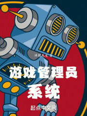 游戏管理员系统