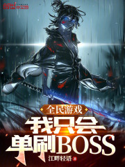 全民游戏：我只会单刷BOSS