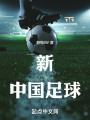 新中国足球封面图