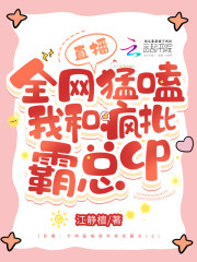 直播：全网猛磕我和疯批霸总cp