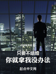 只要不结婚，你就拿我没办法