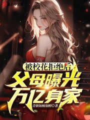 被校花拒绝后，父母曝光万亿身家