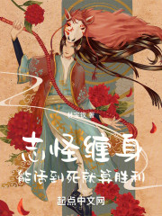 志怪缠身，能活到死就算胜利！