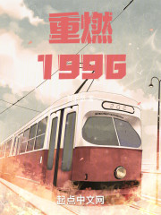 重燃1996