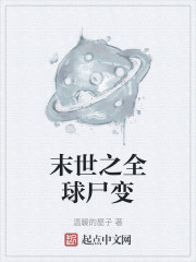 末世之全球尸变