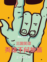 三国笑谭：英雄不问抽搐