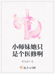 小师妹她只是个医修啊