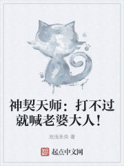 神契天师：打不过就喊老婆大人！
